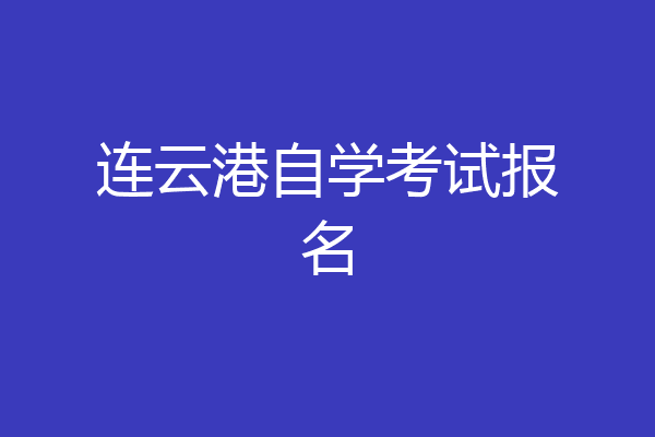 连云港自学考试报名