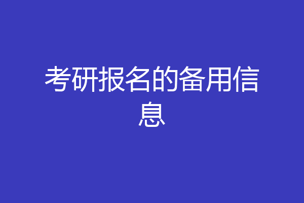 考研报名的备用信息