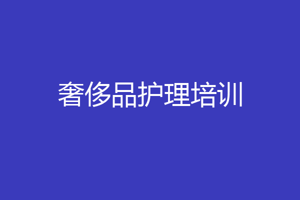 奢侈品护理培训