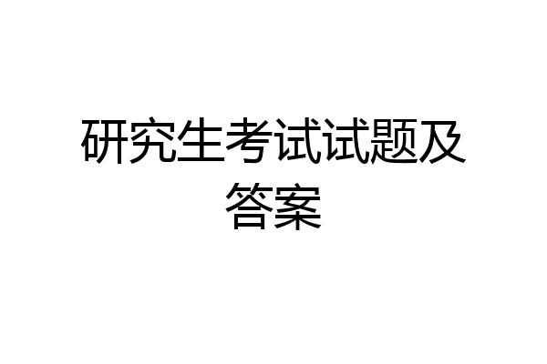研究生考试试题及答案