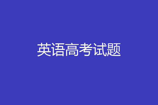 英语高考试题
