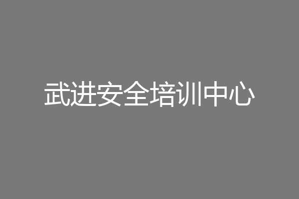武进安全培训中心