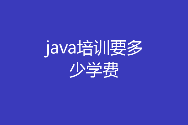 java培训要多少学费