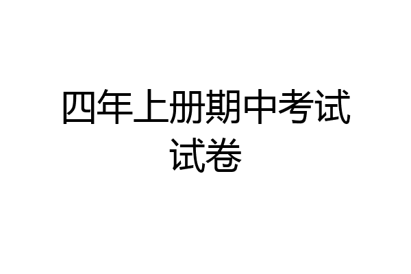 四年上册期中考试试卷