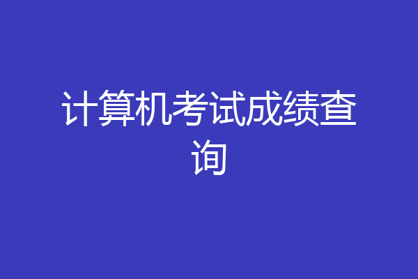 计算机考试成绩查询