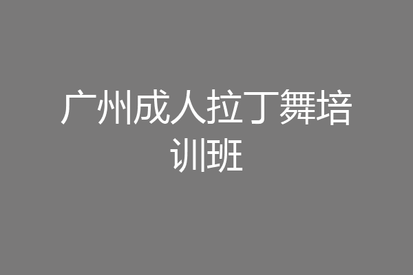 广州成人拉丁舞培训班