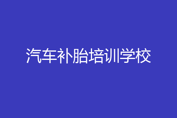 汽车补胎培训学校