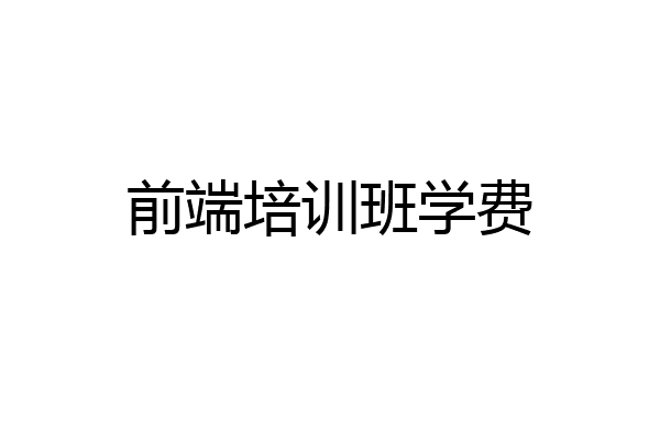 前端培训班学费