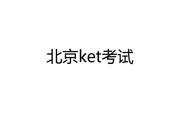 北京ket考试