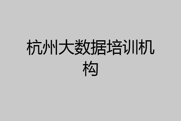 杭州大数据培训机构