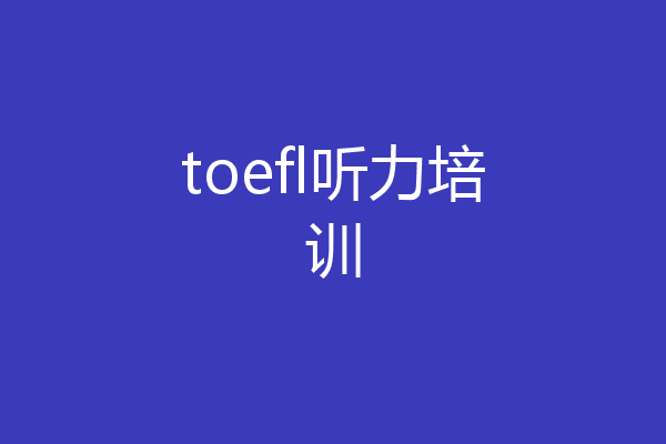 toefl听力培训