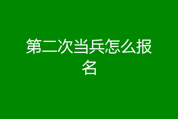 第二次当兵怎么报名