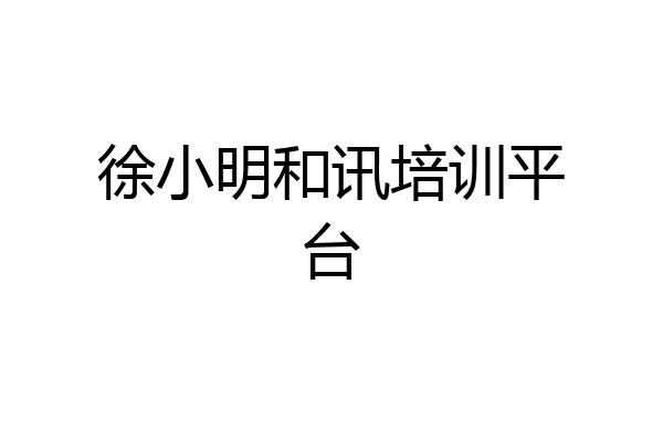 徐小明和讯培训平台