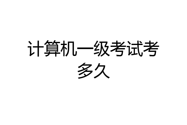 计算机一级考试考多久