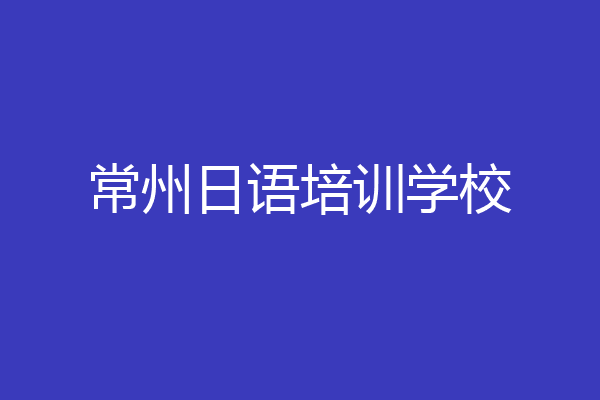 常州日语培训学校