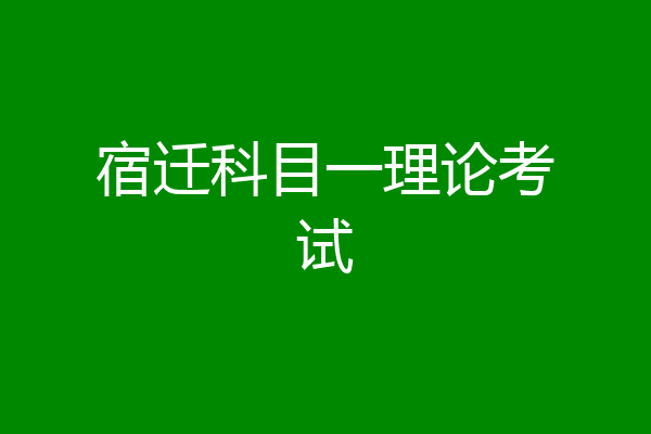 宿迁科目一理论考试