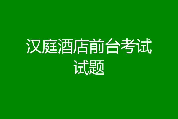 汉庭酒店前台考试试题