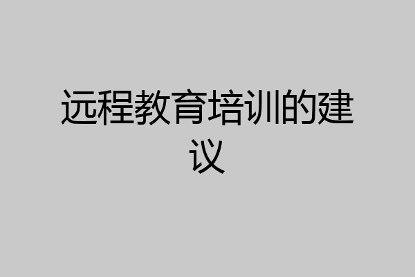 远程教育培训的建议
