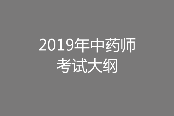 2019年中药师考试大纲