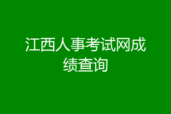 江西人事考试网成绩查询