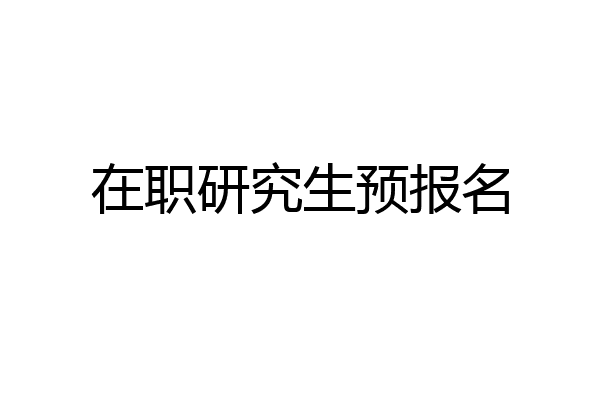 在职研究生预报名