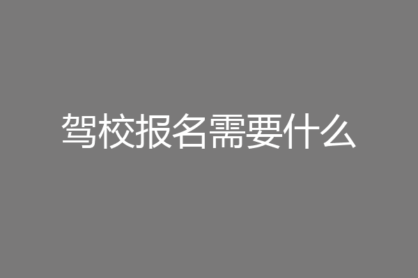驾校报名需要什么