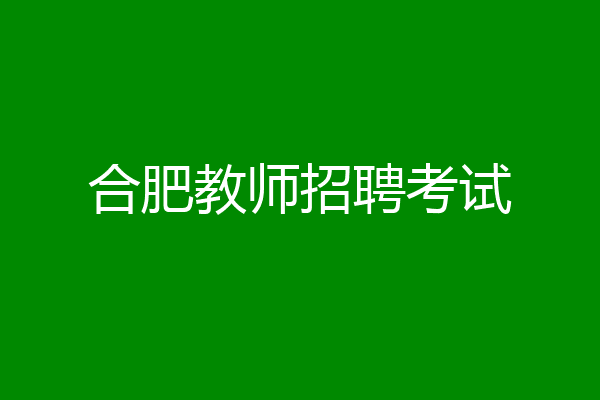 合肥教师招聘考试
