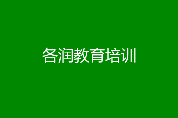 各润教育培训