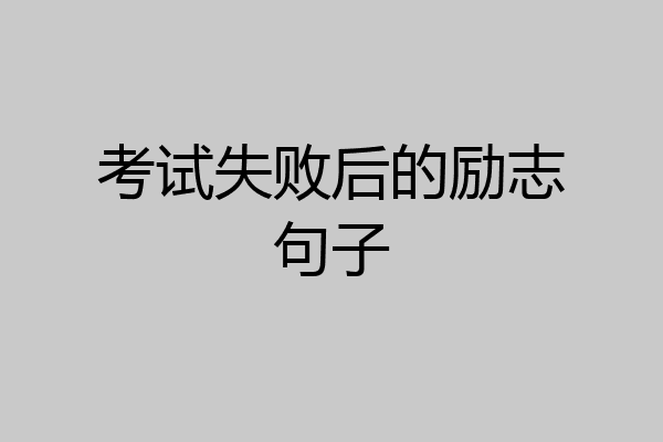考试失败后的励志句子