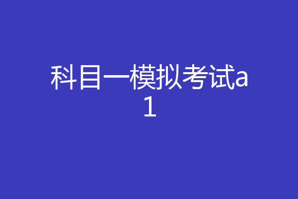 科目一模拟考试a1
