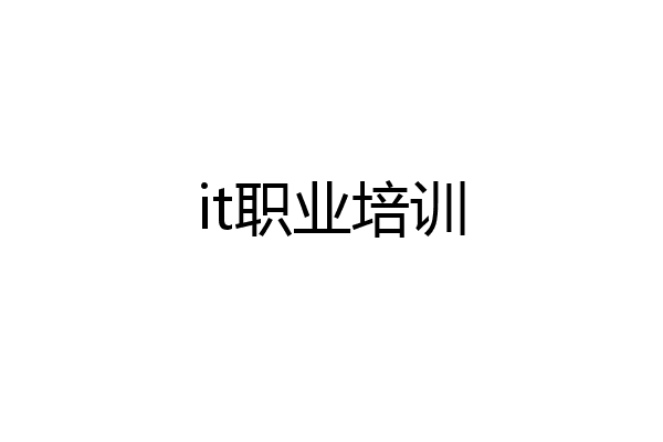 it职业培训