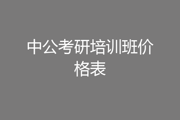 中公考研培训班价格表