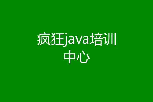 疯狂java培训中心