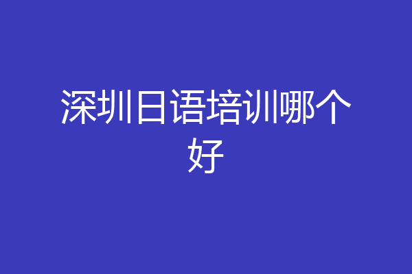 深圳日语培训哪个好