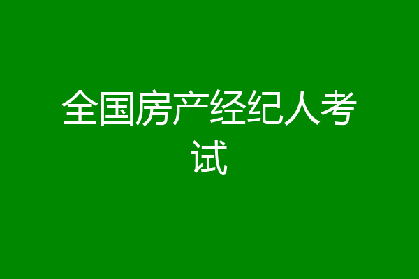 全国房产经纪人考试