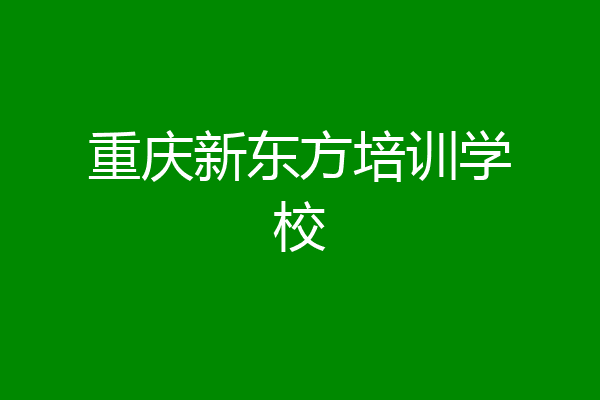 重庆新东方培训学校