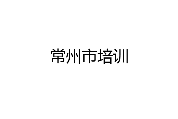 常州市培训