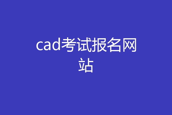 cad考试报名网站