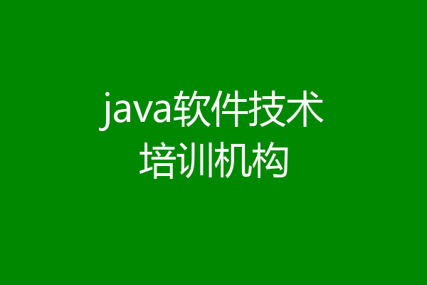 java软件技术培训机构