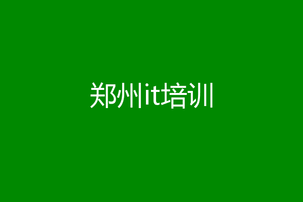郑州it培训