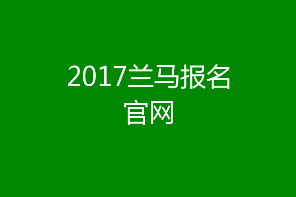 2017兰马报名官网