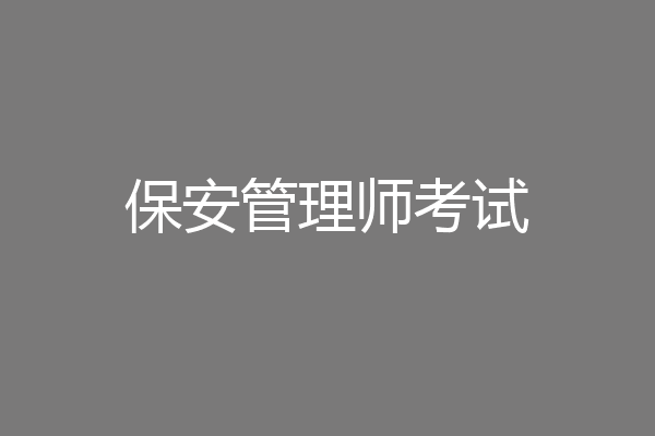 保安管理师考试