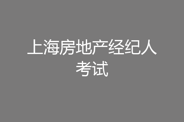 上海房地产经纪人考试