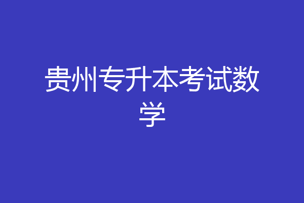 贵州专升本考试数学