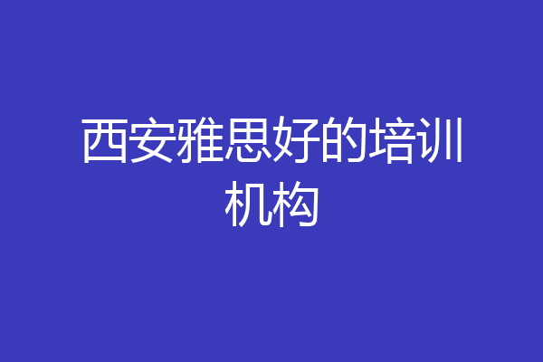 西安雅思好的培训机构