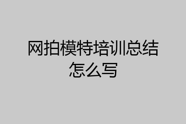 网拍模特培训总结怎么写