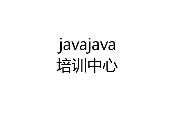 javajava培训中心