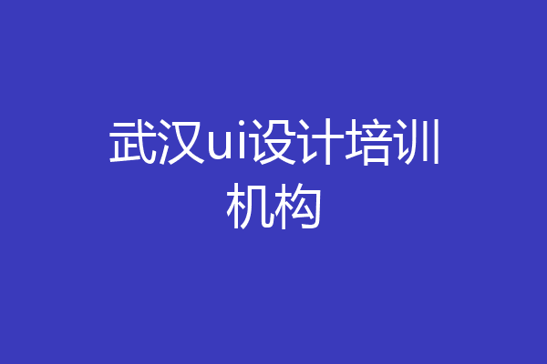 武汉ui设计培训机构