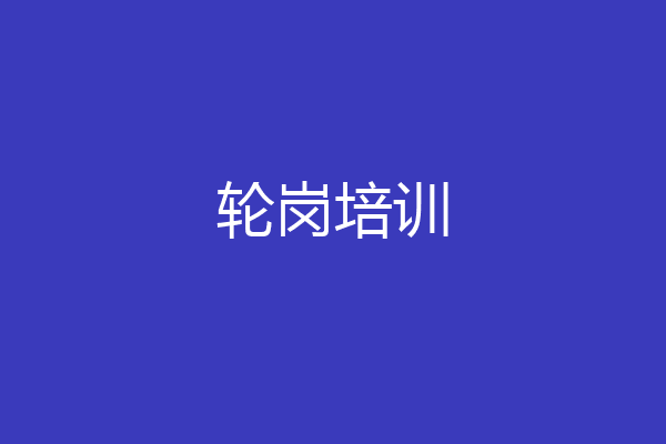 轮岗培训