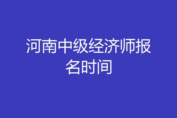 河南中级经济师报名时间